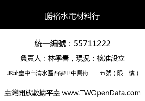 勝裕水電材料行