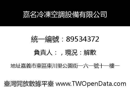 嘉名冷凍空調設備有限公司