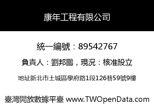康年工程有限公司