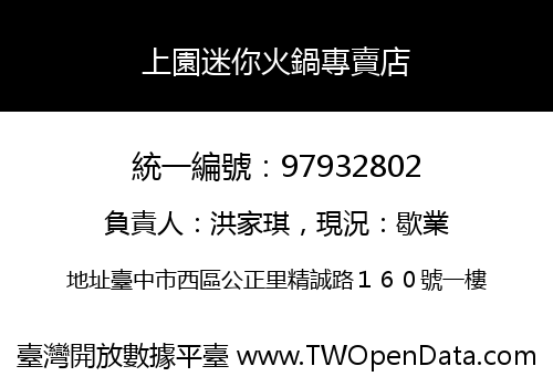 上園迷你火鍋專賣店