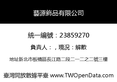 藝源飾品有限公司
