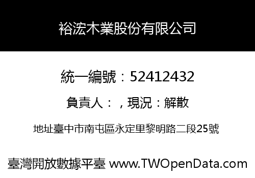 裕浤木業股份有限公司