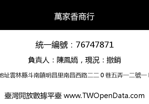 萬家香商行