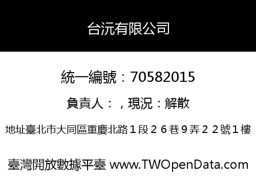 台沅有限公司