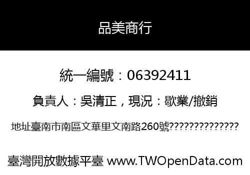 品美商行
