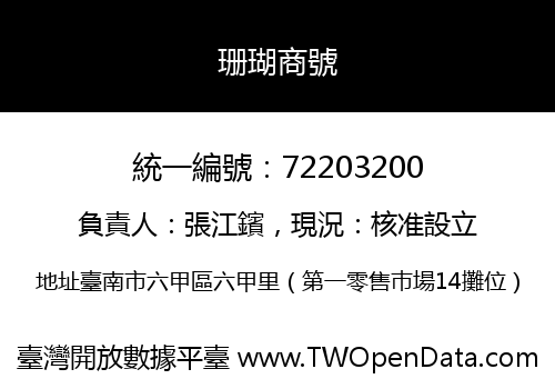 珊瑚商號