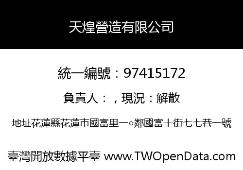 天煌營造有限公司