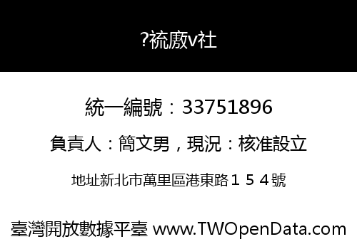 ?裗廒v社