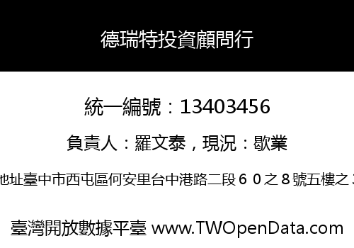 德瑞特投資顧問行