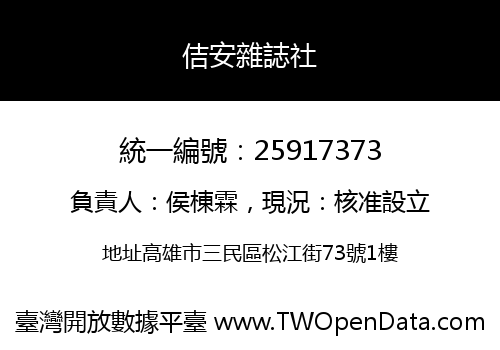 佶安雜誌社