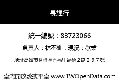 長輝行