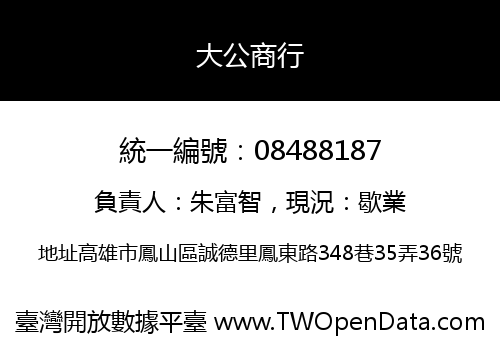 大公商行