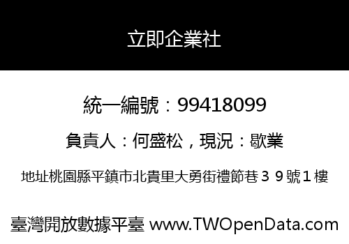立即企業社