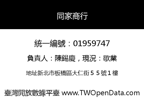 同家商行