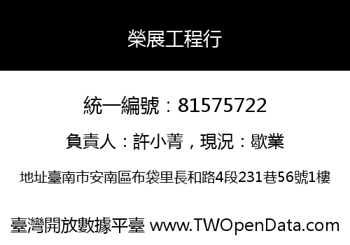 榮展工程行