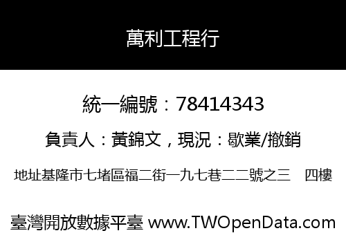 萬利工程行
