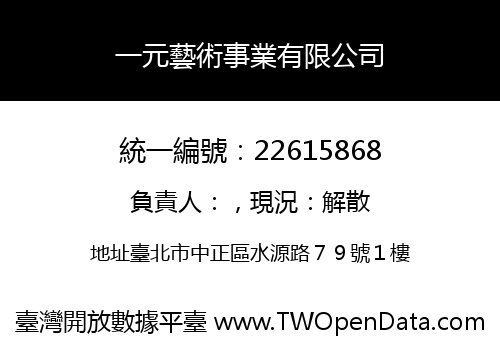 一元藝術事業有限公司