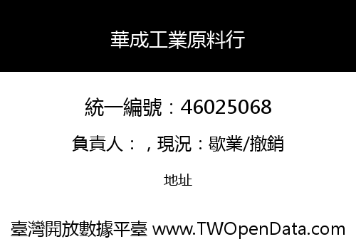 華成工業原料行
