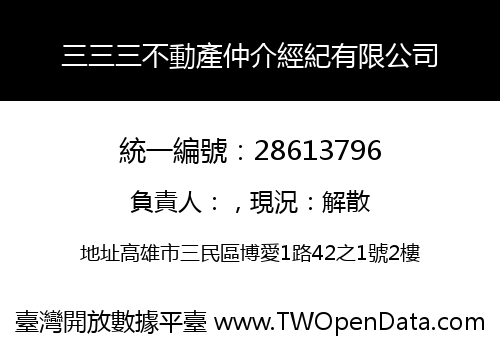 三三三不動產仲介經紀有限公司