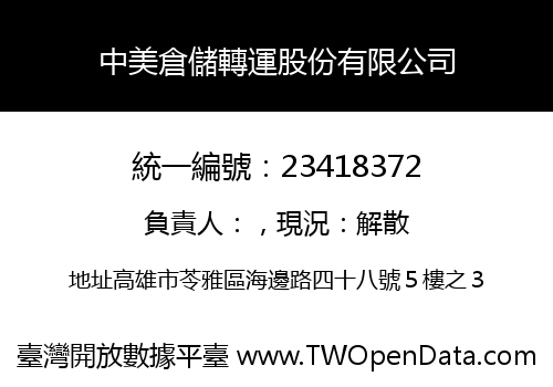 中美倉儲轉運股份有限公司