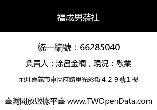 福成男裝社