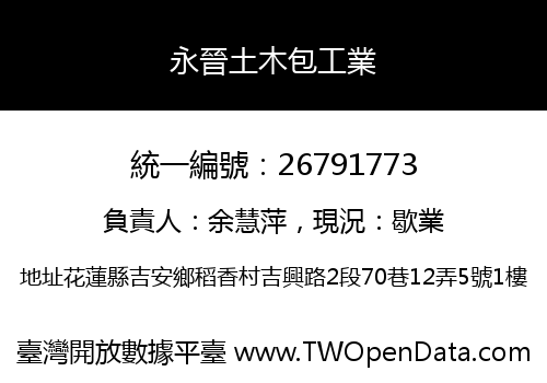 永晉土木包工業