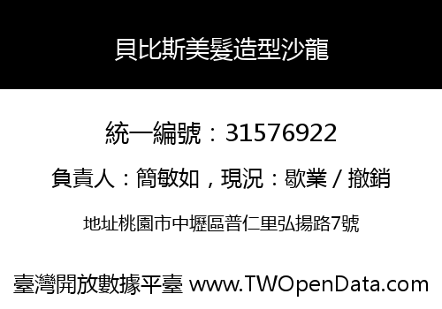 貝比斯美髮造型沙龍