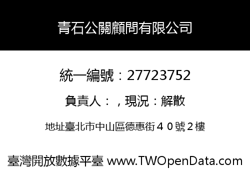 青石公關顧問有限公司
