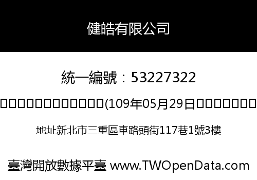 健皓有限公司