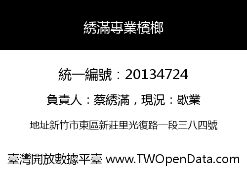 綉滿專業檳榔