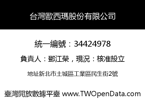台灣歐西瑪股份有限公司