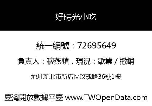 好時光小吃
