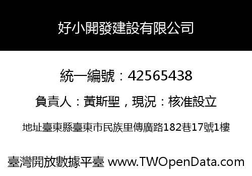 好小開發建設有限公司