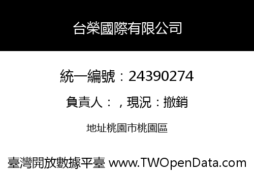 台榮國際有限公司