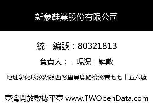 新象鞋業股份有限公司