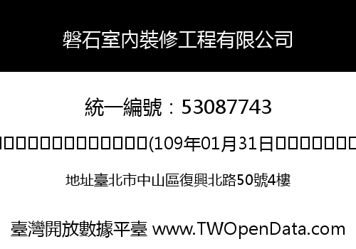 磐石室內裝修工程有限公司