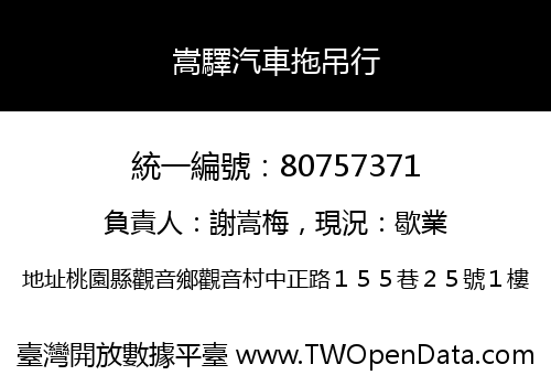 嵩驛汽車拖吊行