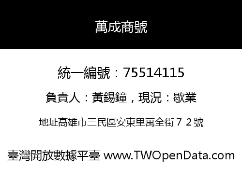 萬成商號
