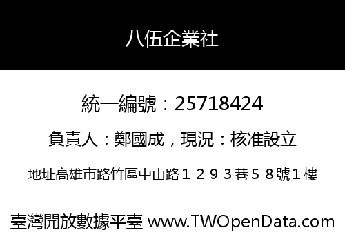 八伍企業社