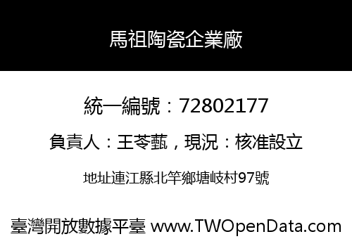 馬祖陶瓷企業廠