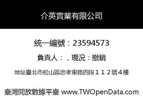 介英實業有限公司