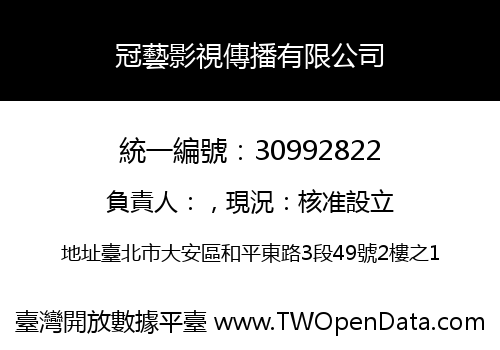 冠藝影視傳播有限公司