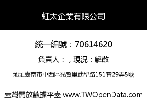 虹太企業有限公司