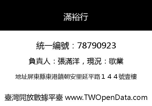 滿裕行