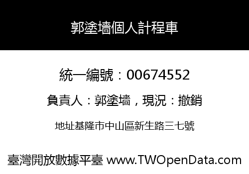 郭塗墻個人計程車