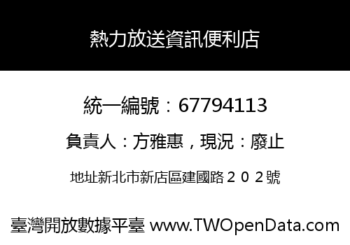 熱力放送資訊便利店