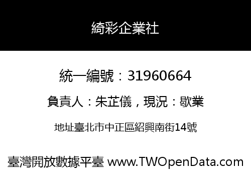 綺彩企業社