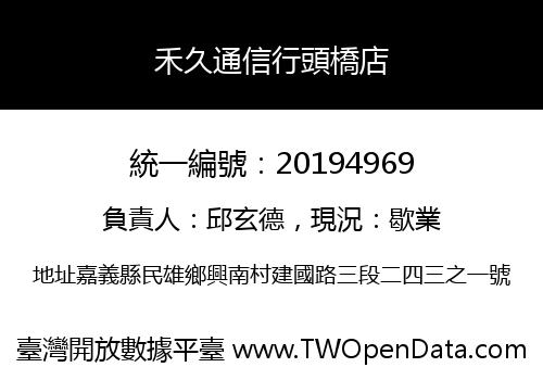 禾久通信行頭橋店