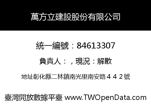 萬方立建設股份有限公司
