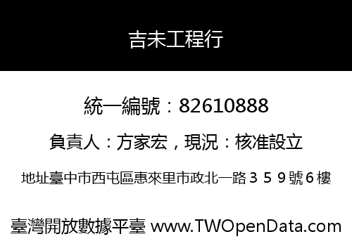 吉未工程行